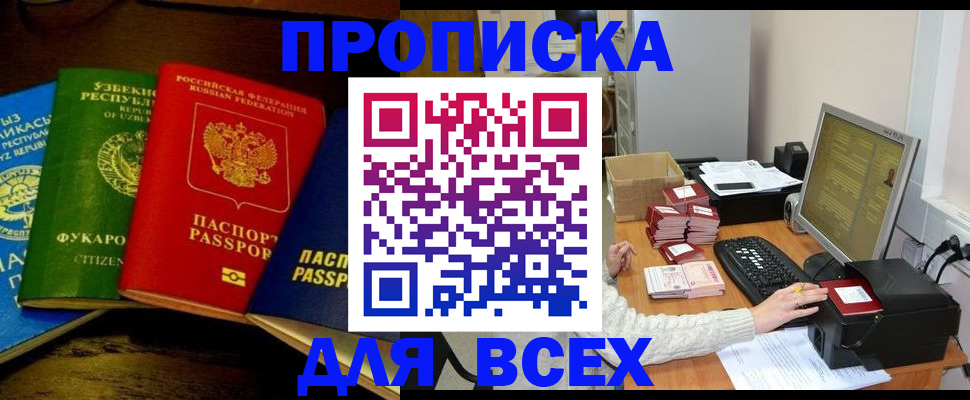 купить прописку в Салехарде